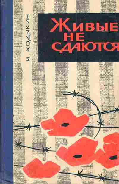Книга Ходыкин И. Живые не сдаются, 11-3400, Баград.рф